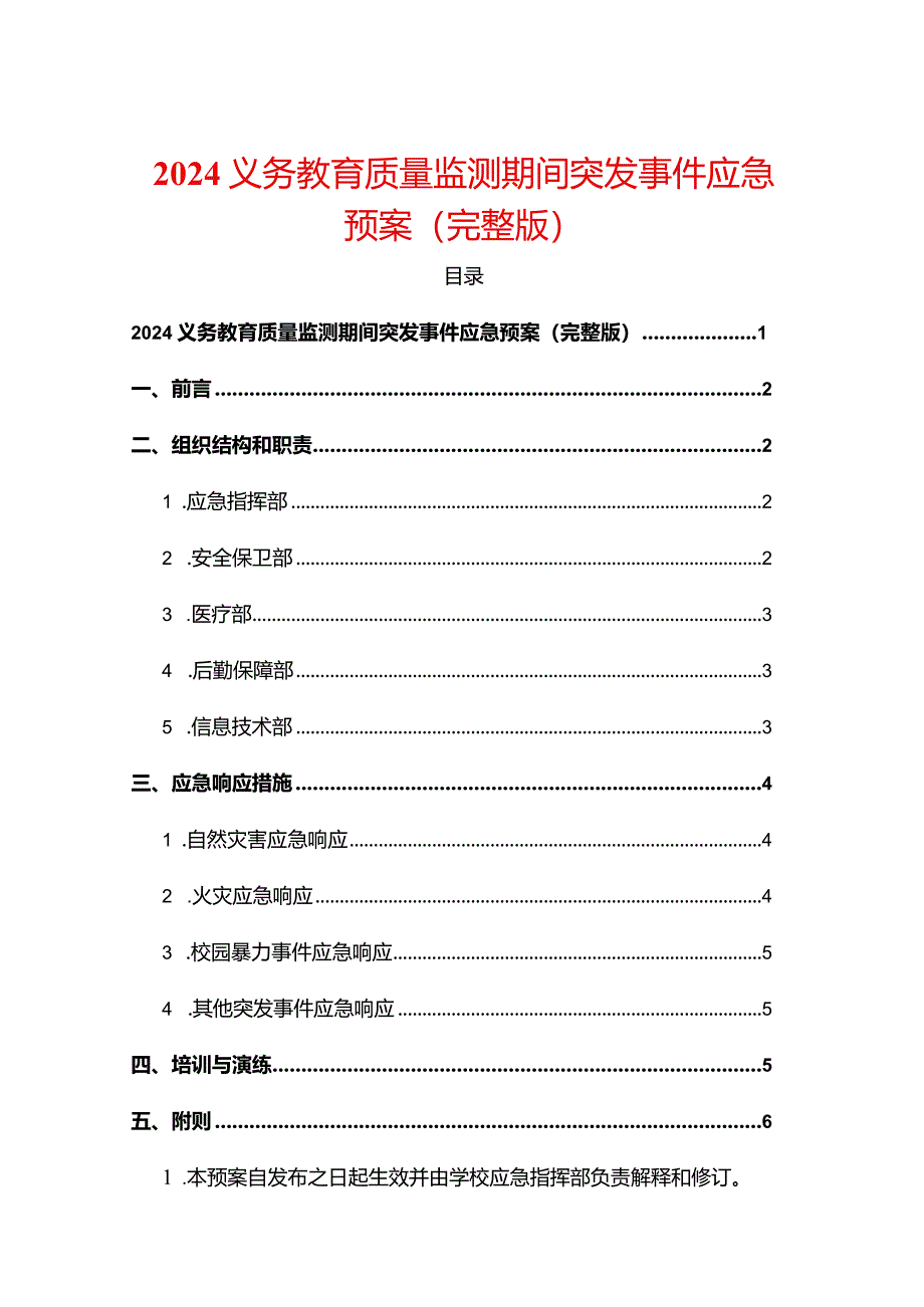 2024义务教育质量监测期间突发事件应急预案（完整版）.docx_第1页