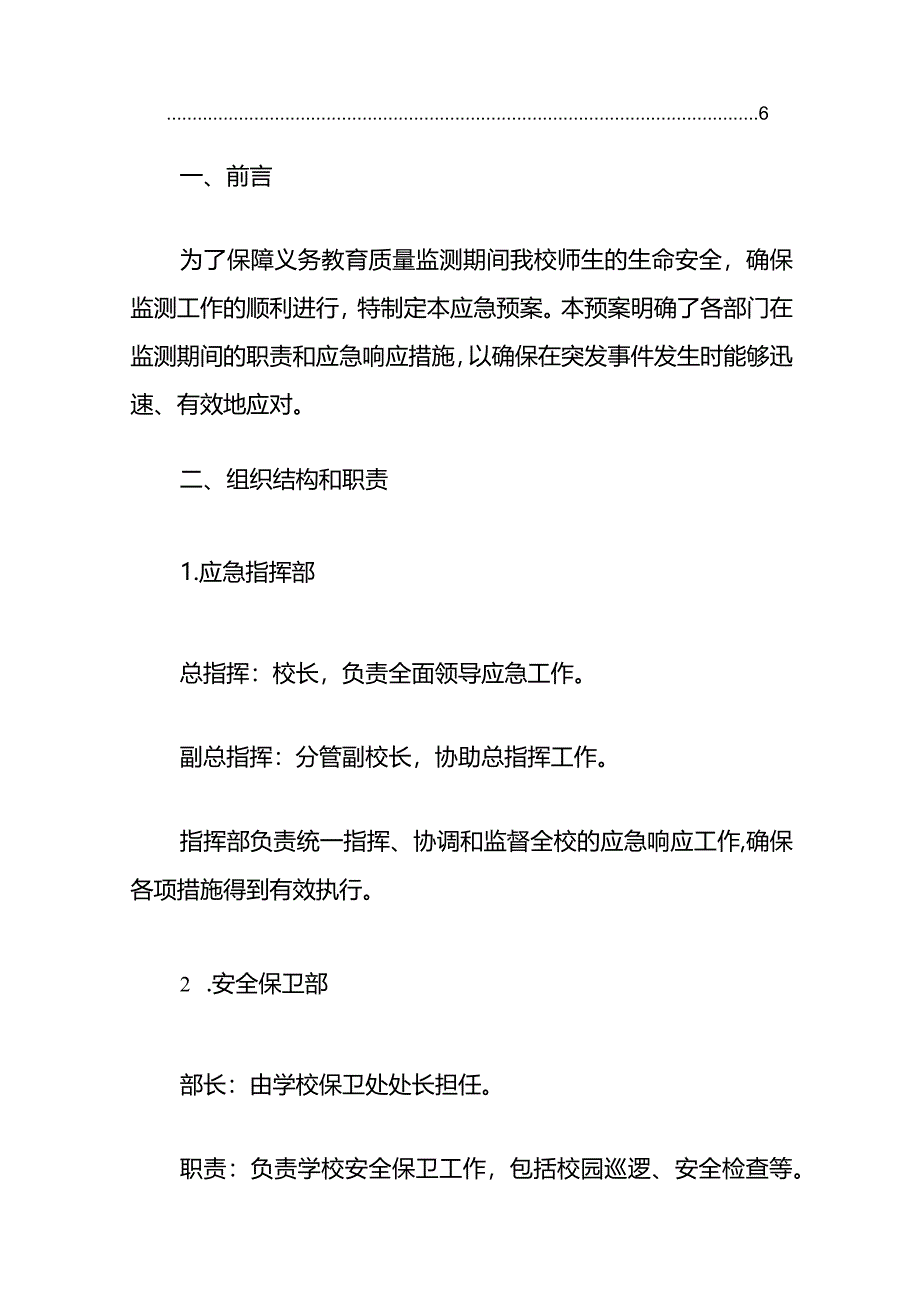 2024义务教育质量监测期间突发事件应急预案（完整版）.docx_第2页