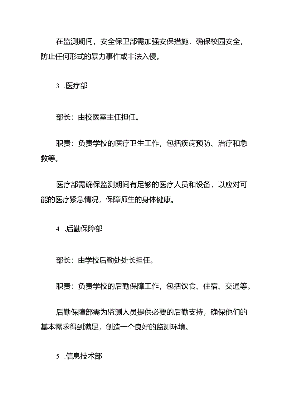 2024义务教育质量监测期间突发事件应急预案（完整版）.docx_第3页