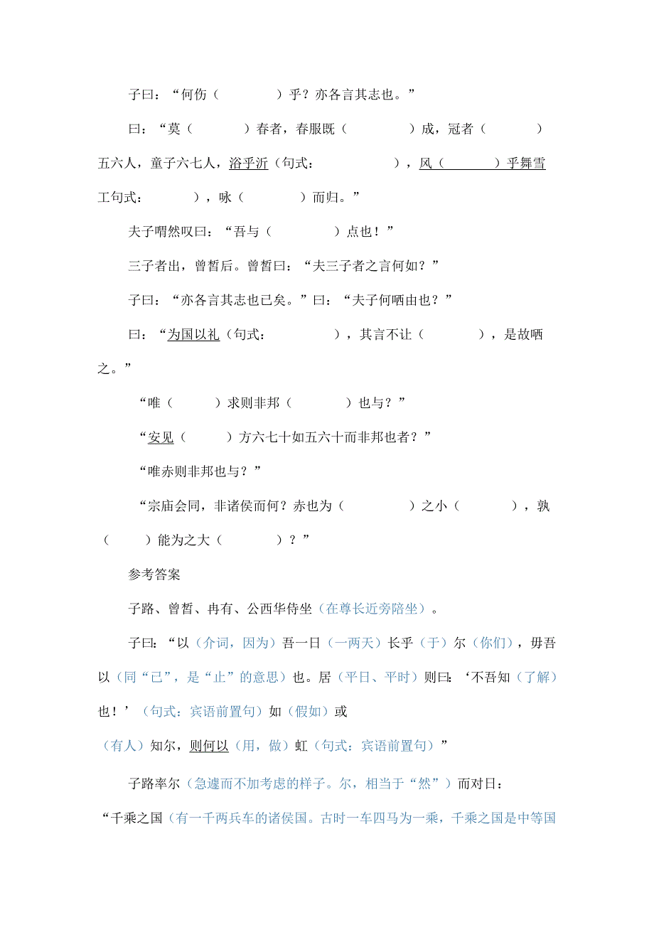 《子路、曾皙、冉有、公西华侍坐》课文重点知识挖空练习附答案.docx_第2页