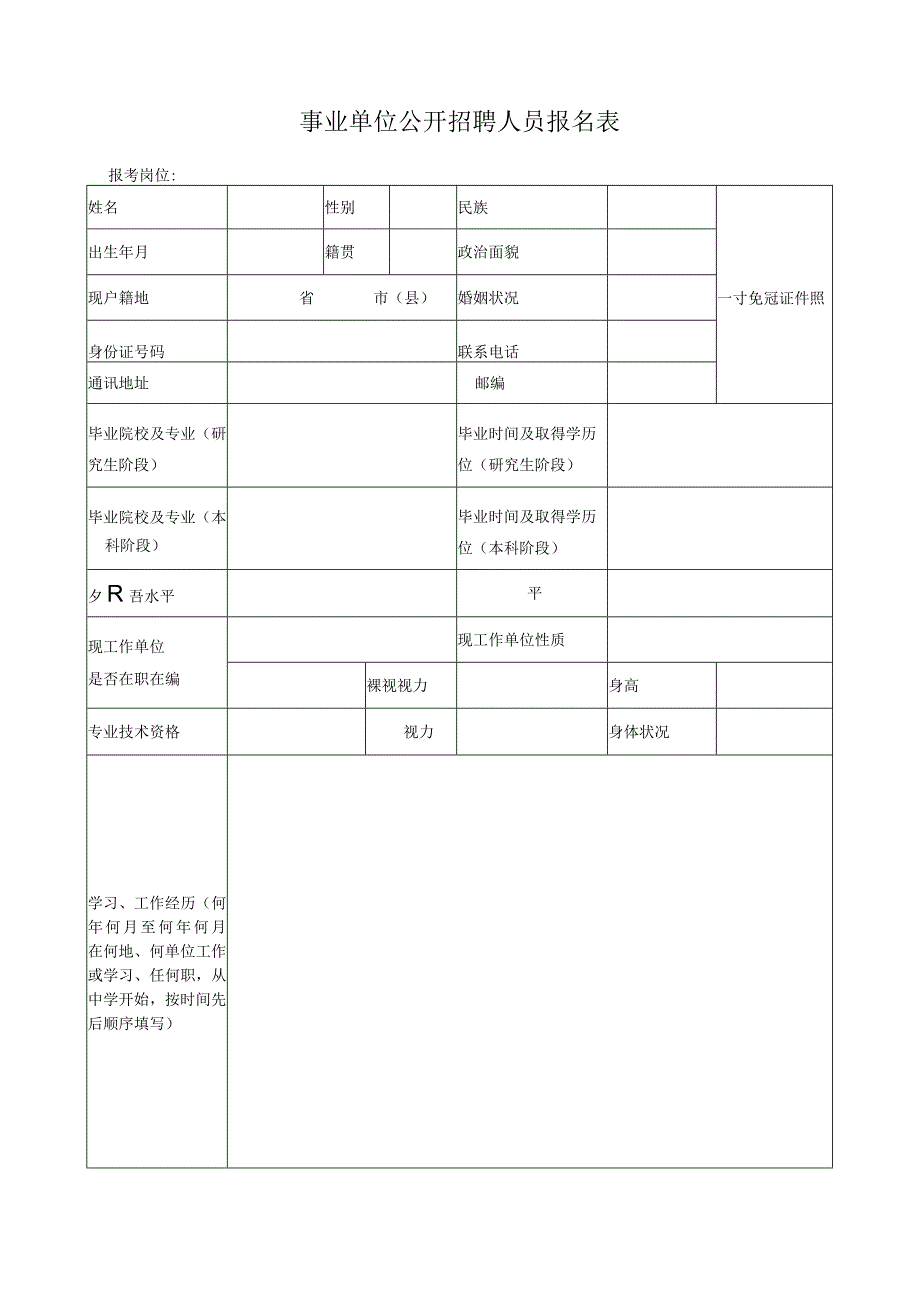 事业单位公开招聘人员报名表.docx_第1页