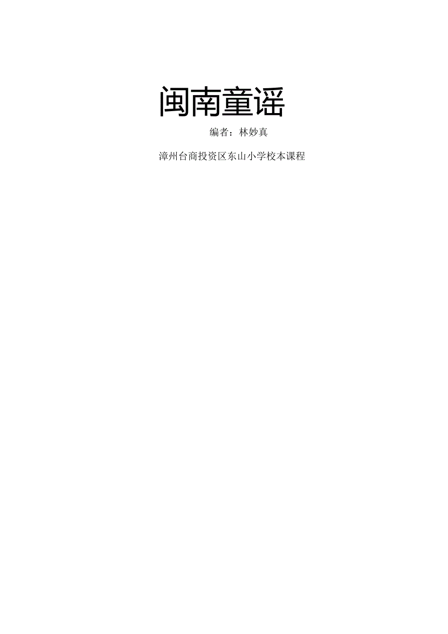 校本课程(闽南童谣).docx_第1页