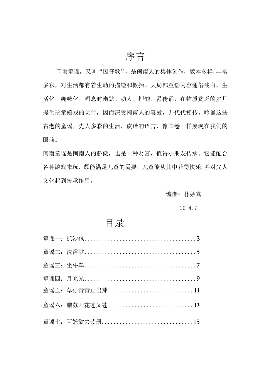 校本课程(闽南童谣).docx_第2页