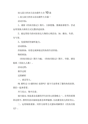 幼儿园大班语言活动课件大全10篇.docx