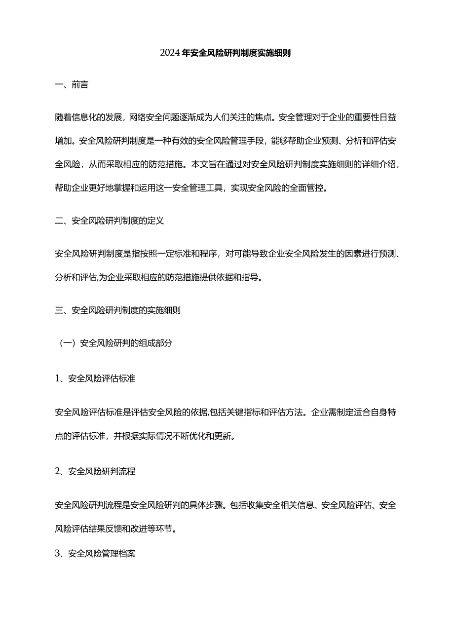 2024年安全风险研判制度实施细则.docx_第1页