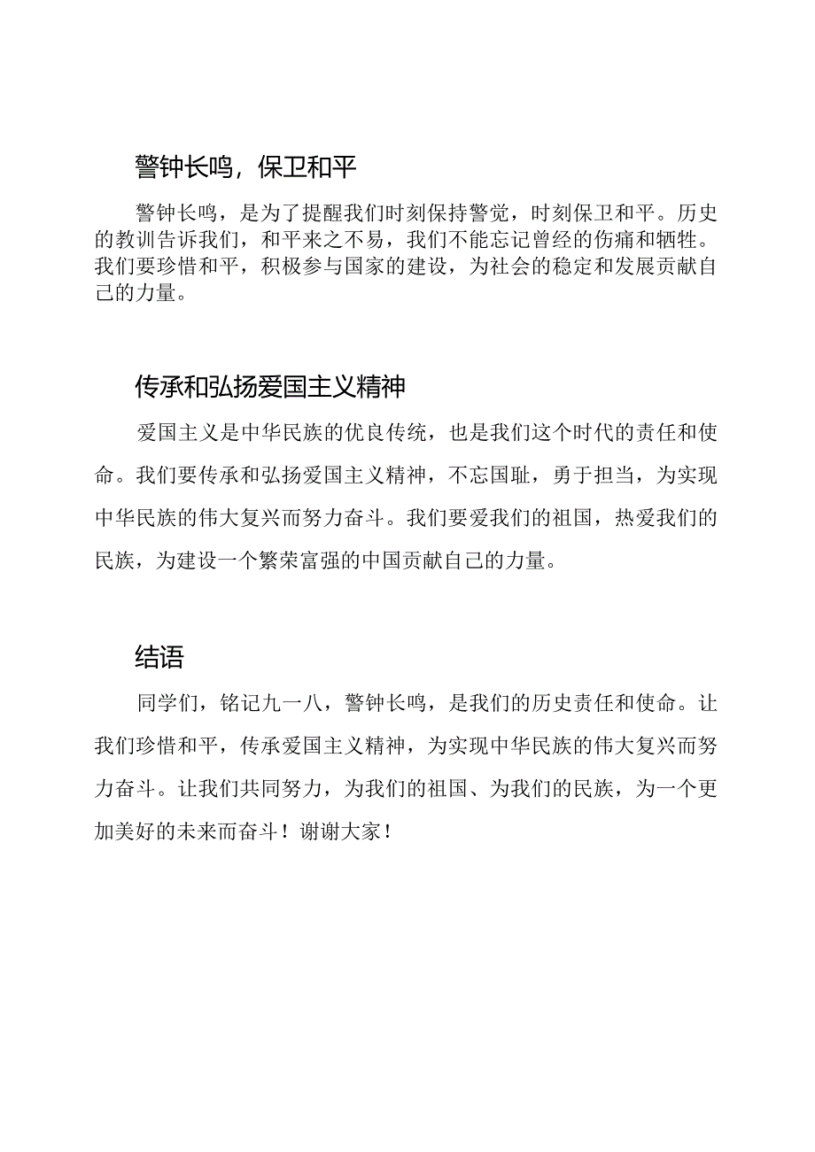 爱国主义主题班会《铭记九一八警钟长鸣》.docx_第2页