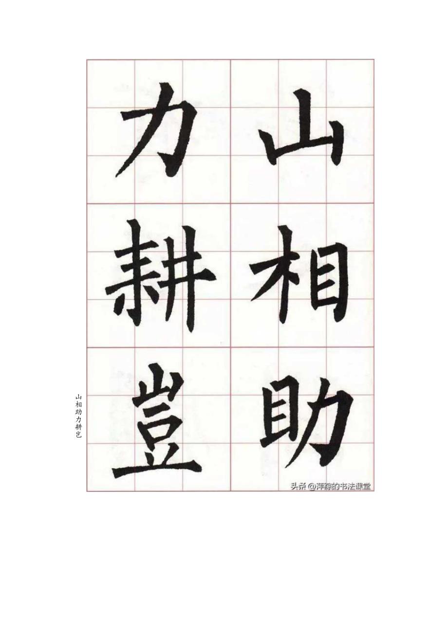 柳公权楷书集字《古诗10首（大字版）》.docx_第2页