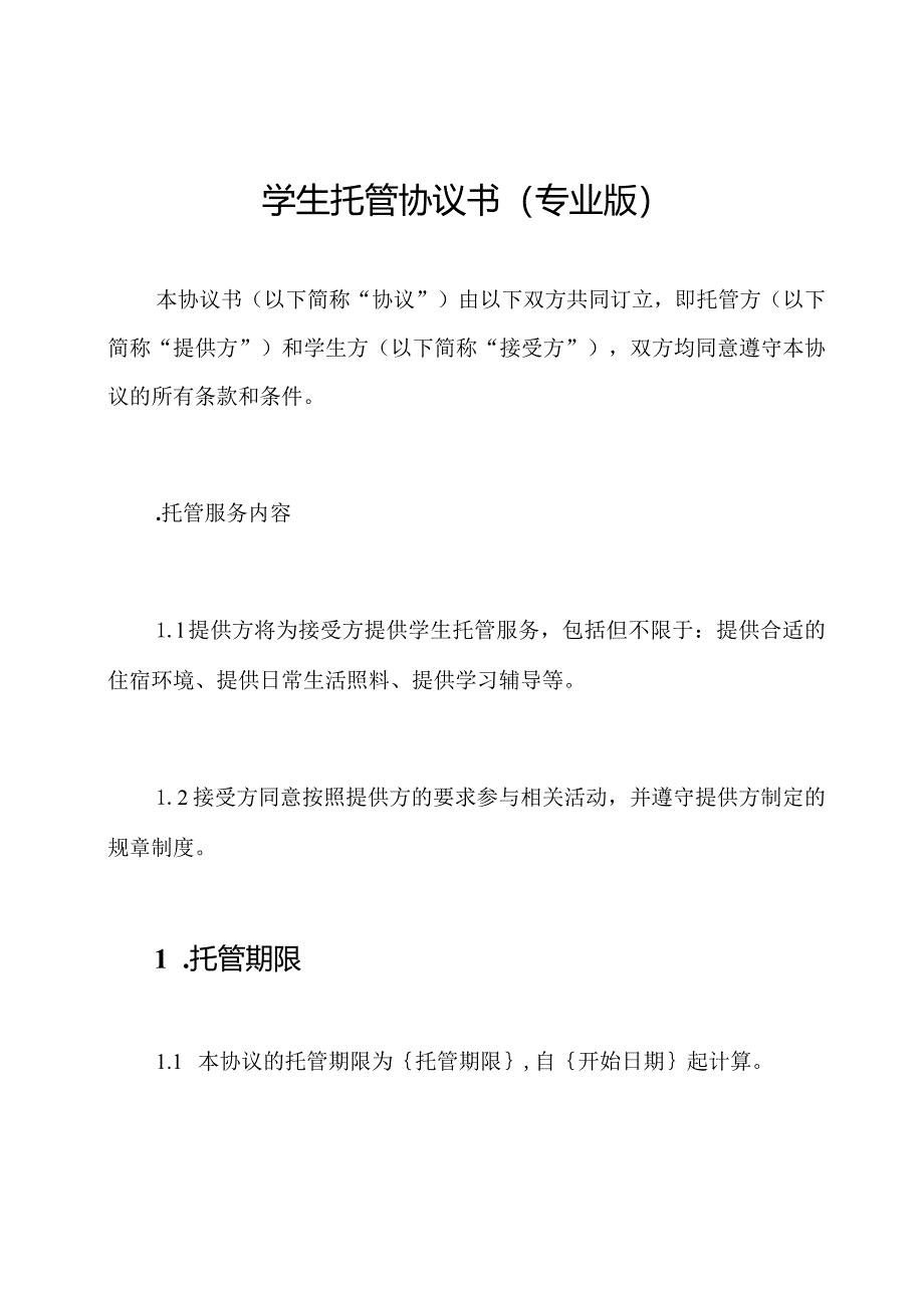 学生托管协议书(专业版).docx_第1页