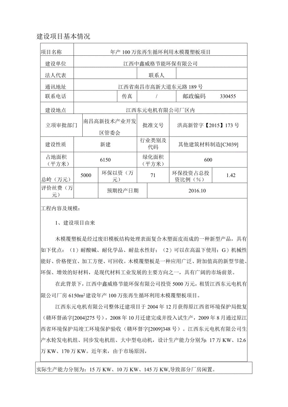 江西中鑫威格节能环保有限公司年产100万张再生循环利用木模覆塑板项目环评报告.docx_第2页