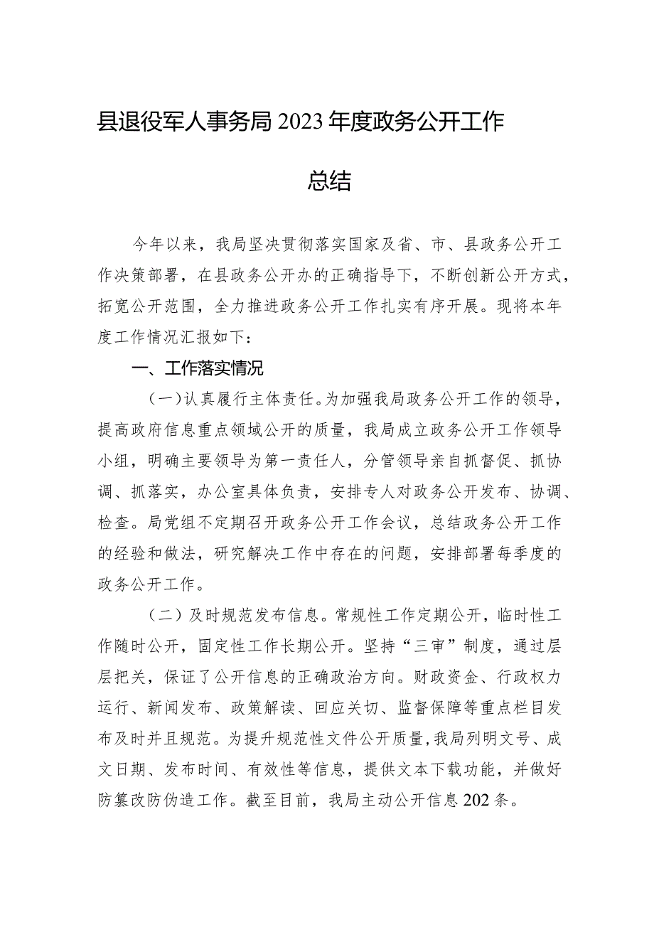 县退役军人事务局2023年度政务公开工作总结(20231219).docx_第1页