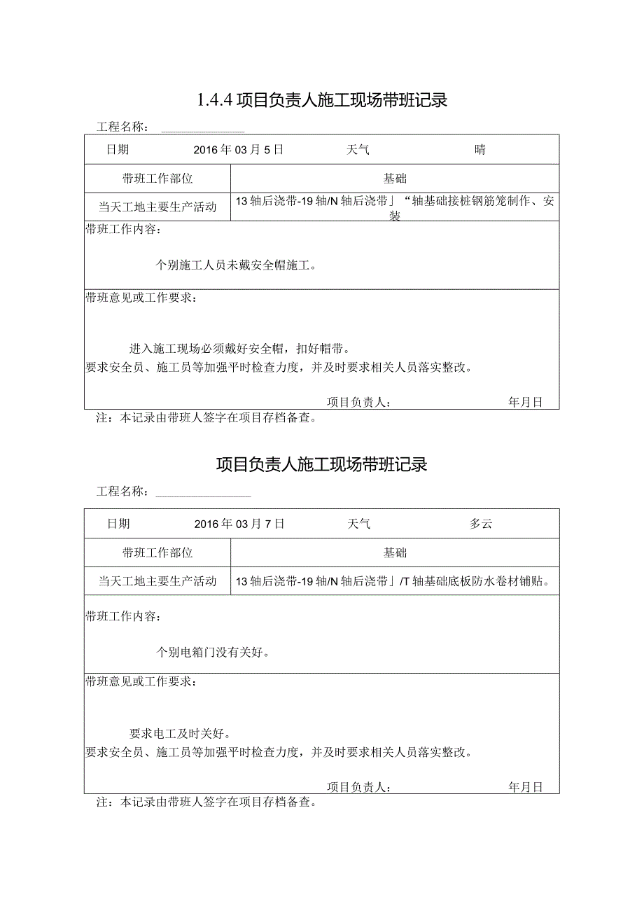 [施工资料]项目负责人施工现场带班记录(16).docx_第1页