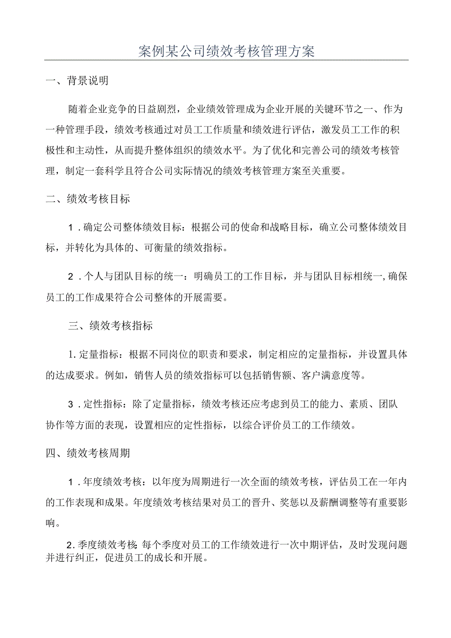 案例某公司绩效考核管理方案.docx_第1页