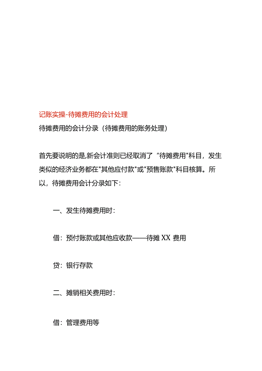 记账实操-待摊费用的会计处理.docx_第1页