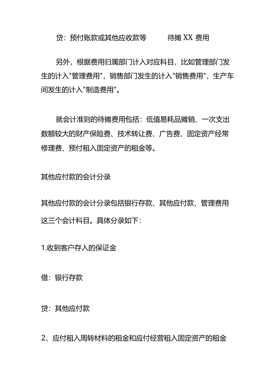 记账实操-待摊费用的会计处理.docx_第2页