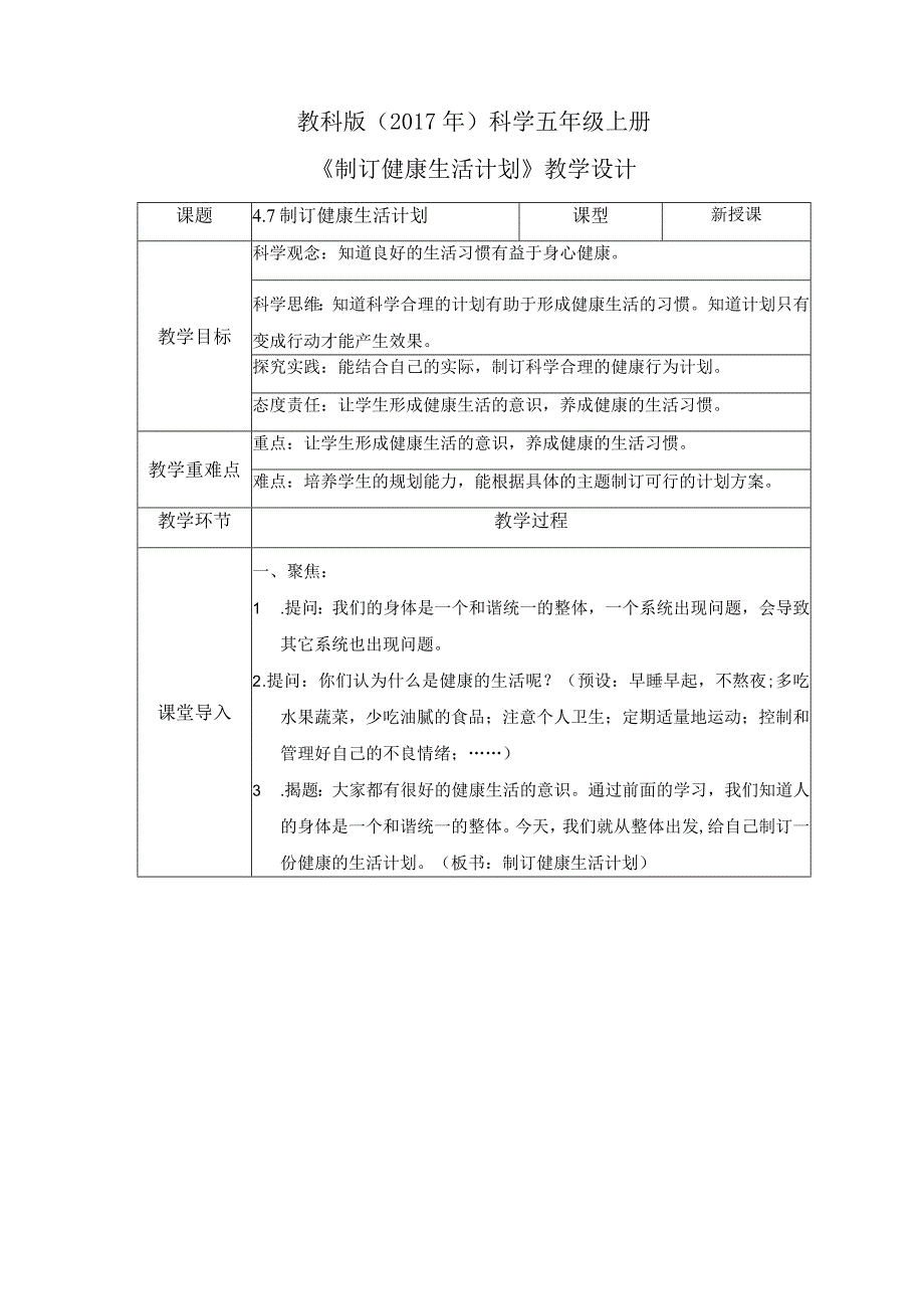 4-7 制订健康生活计划（教案）教科版科学五年级上册.docx_第1页