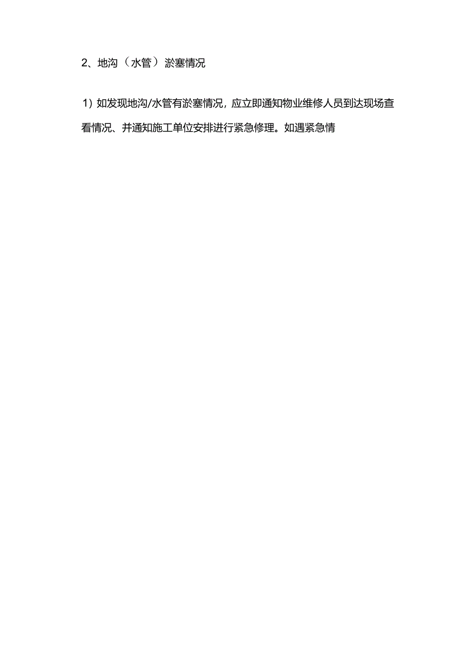 新员工物业管理突发情况的处理.docx_第2页