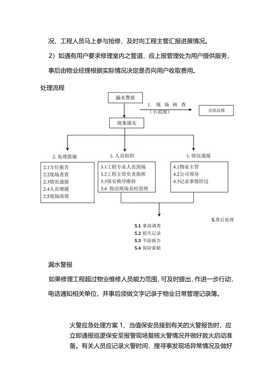 新员工物业管理突发情况的处理.docx_第3页