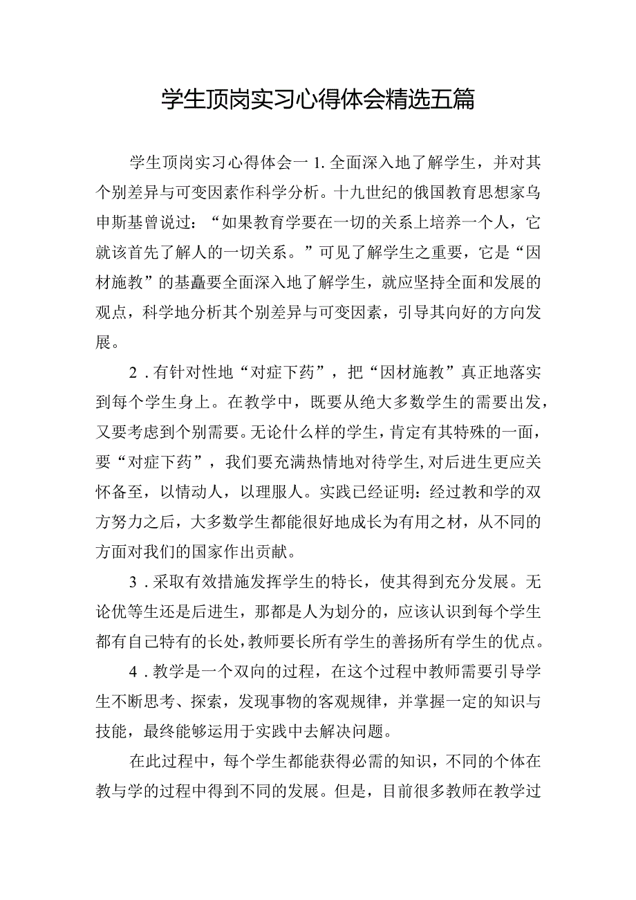 学生顶岗实习心得体会精选五篇.docx_第1页