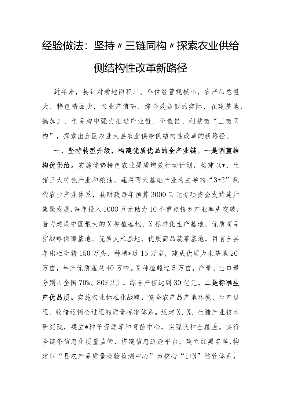 经验做法：坚持“三链同构”探索农业供给侧结构性改革新路径.docx_第1页