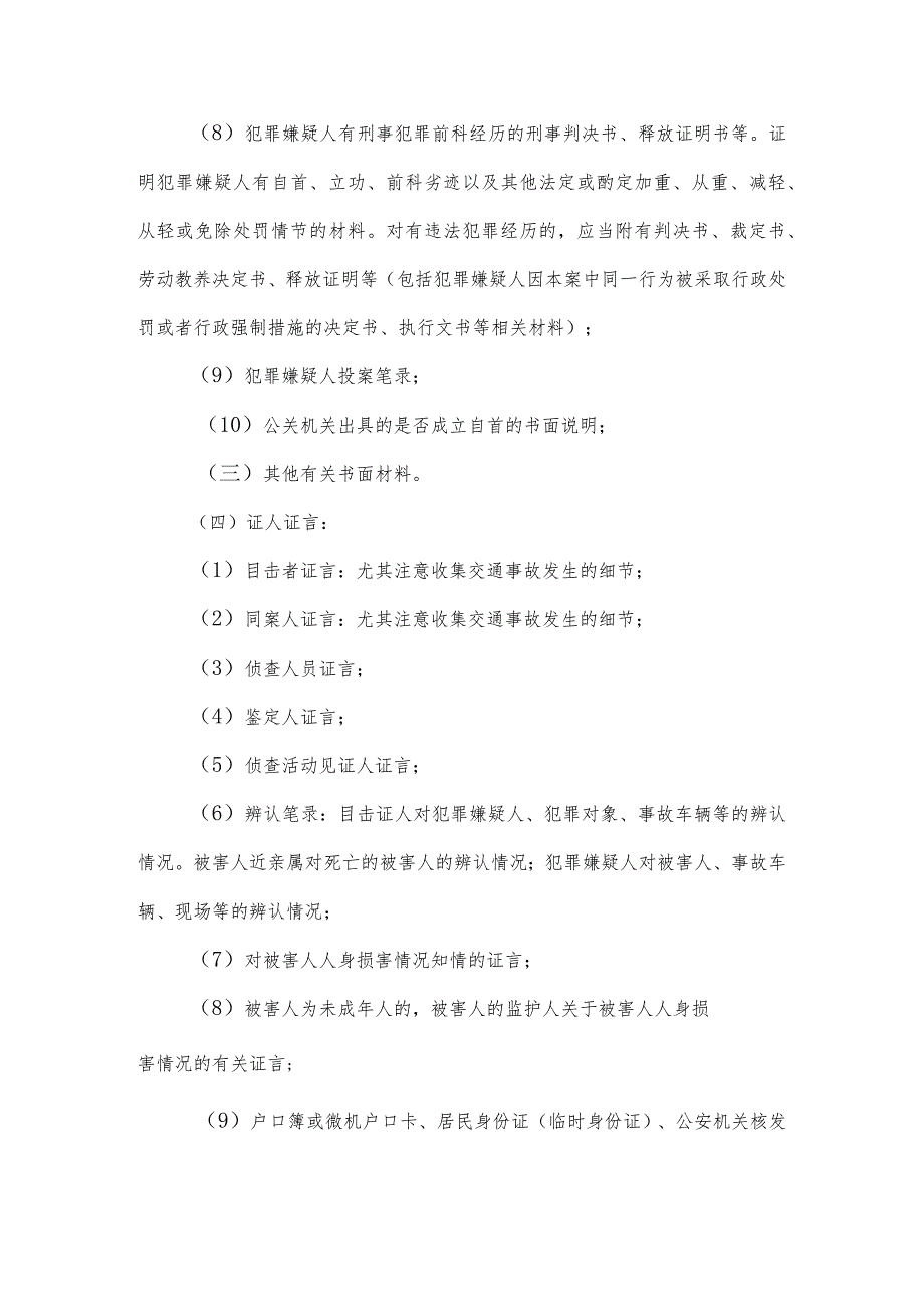 交通肇事罪证据规格.docx_第3页