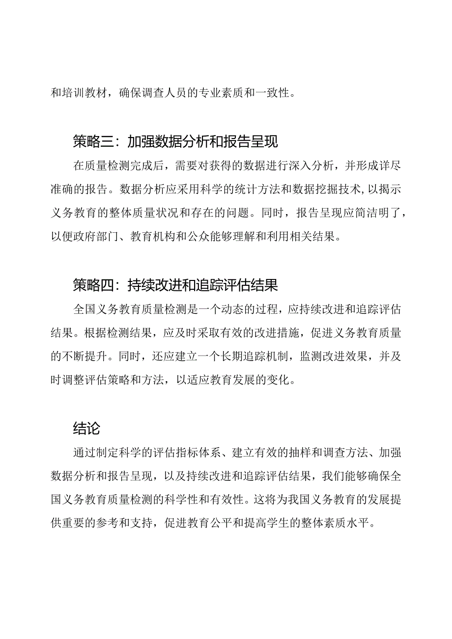 全国义务教育质量检测：XXX科学的策略和准备.docx_第2页