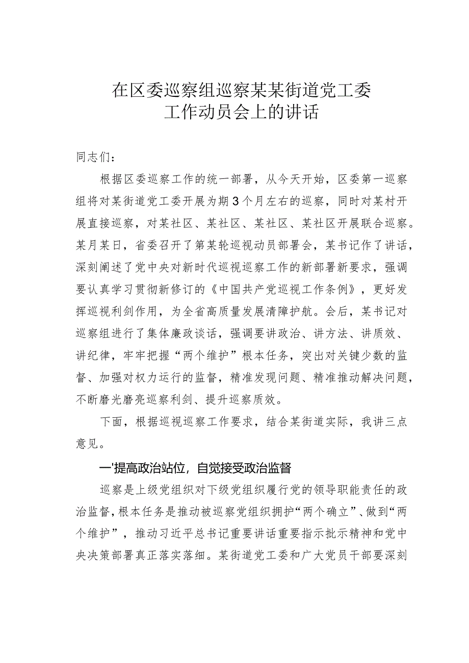 在区委巡察组巡察某某街道党工委工作动员会上的讲话.docx_第1页