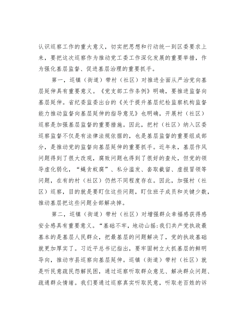 在区委巡察组巡察某某街道党工委工作动员会上的讲话.docx_第2页