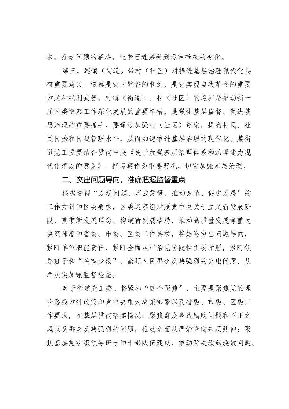 在区委巡察组巡察某某街道党工委工作动员会上的讲话.docx_第3页