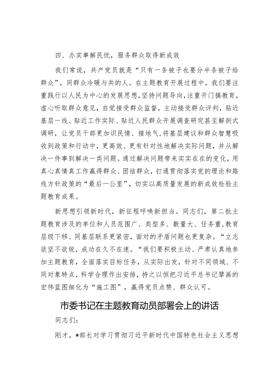 在第二批主题教育部署动员会上的讲话&市委书记在主题教育动员部署会上的讲话.docx_第3页