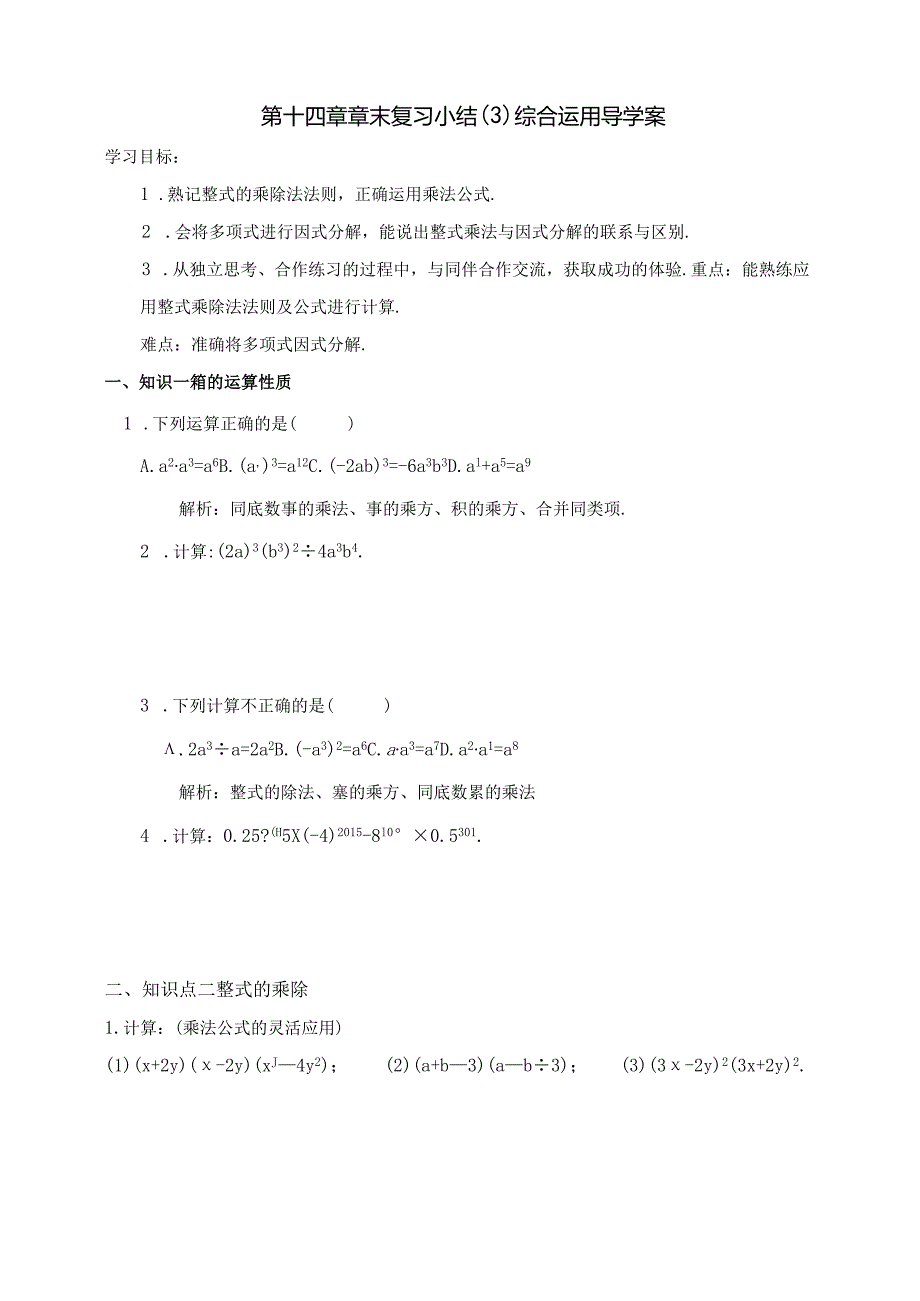 第十四章 章末复习小结（3） 综合运用 导学案.docx_第1页