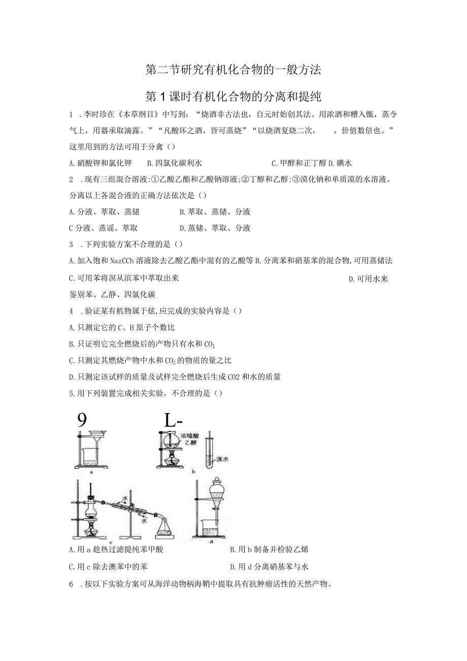 2023-2024学年人教版新教材选择性必修三 第一章第二节 研究有机化合物的一般方法（第1课时） 作业.docx_第1页