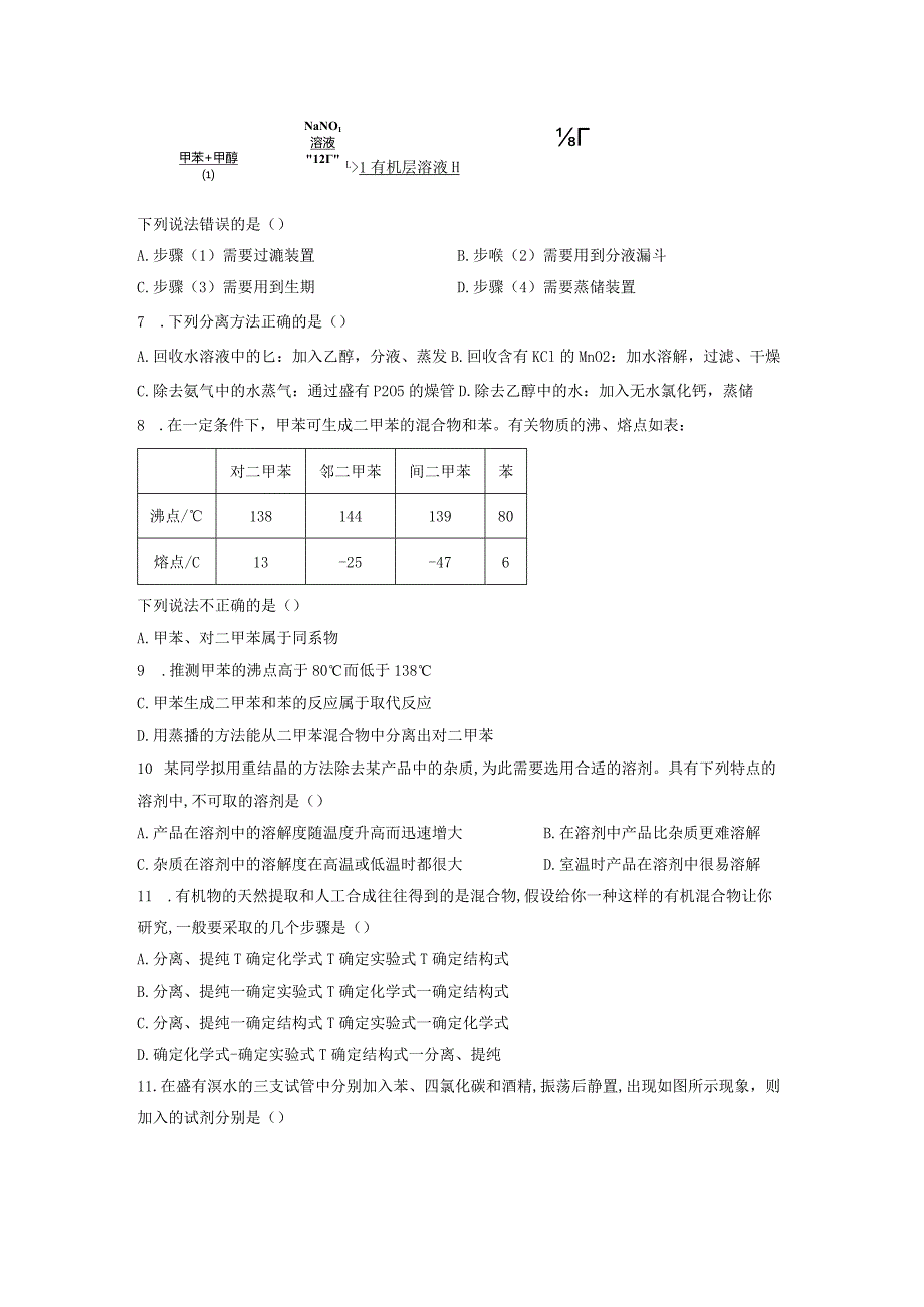 2023-2024学年人教版新教材选择性必修三 第一章第二节 研究有机化合物的一般方法（第1课时） 作业.docx_第2页