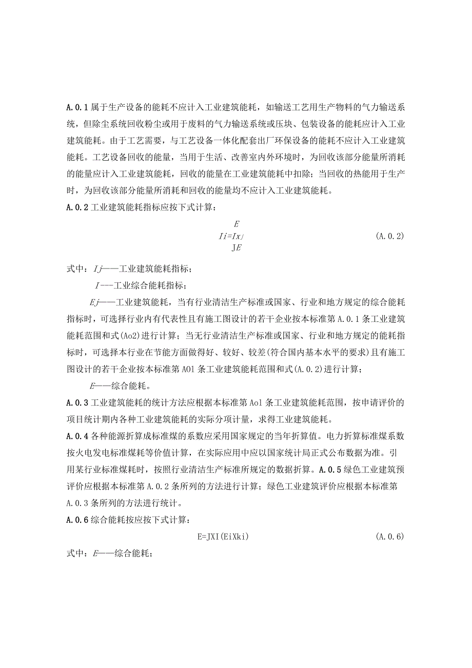 工业建筑能源、水资源利用指标、结构材料用量、碳排放的范围、计算和统计方法.docx_第1页