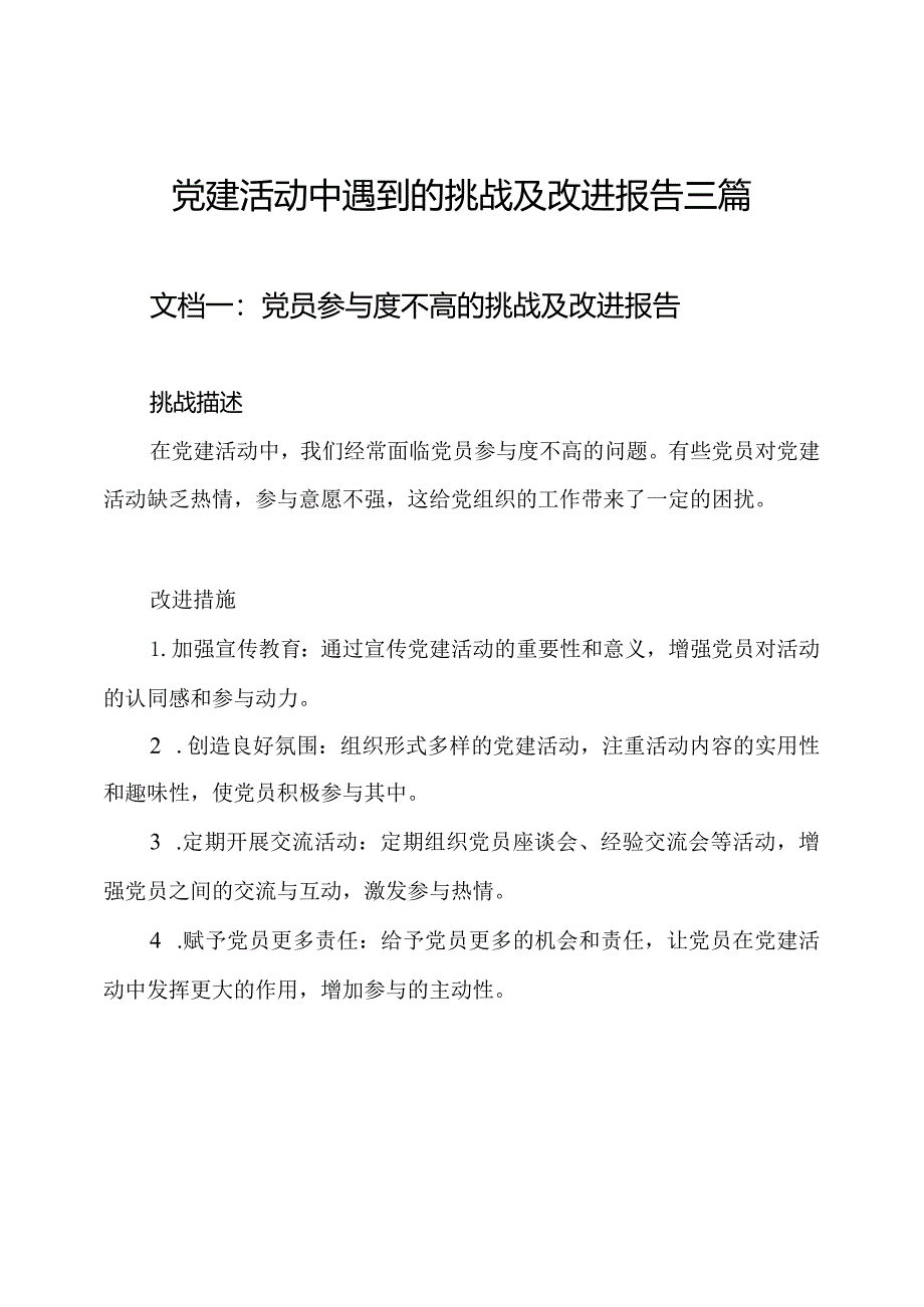 党建活动中遇到的挑战及改进报告三篇.docx_第1页