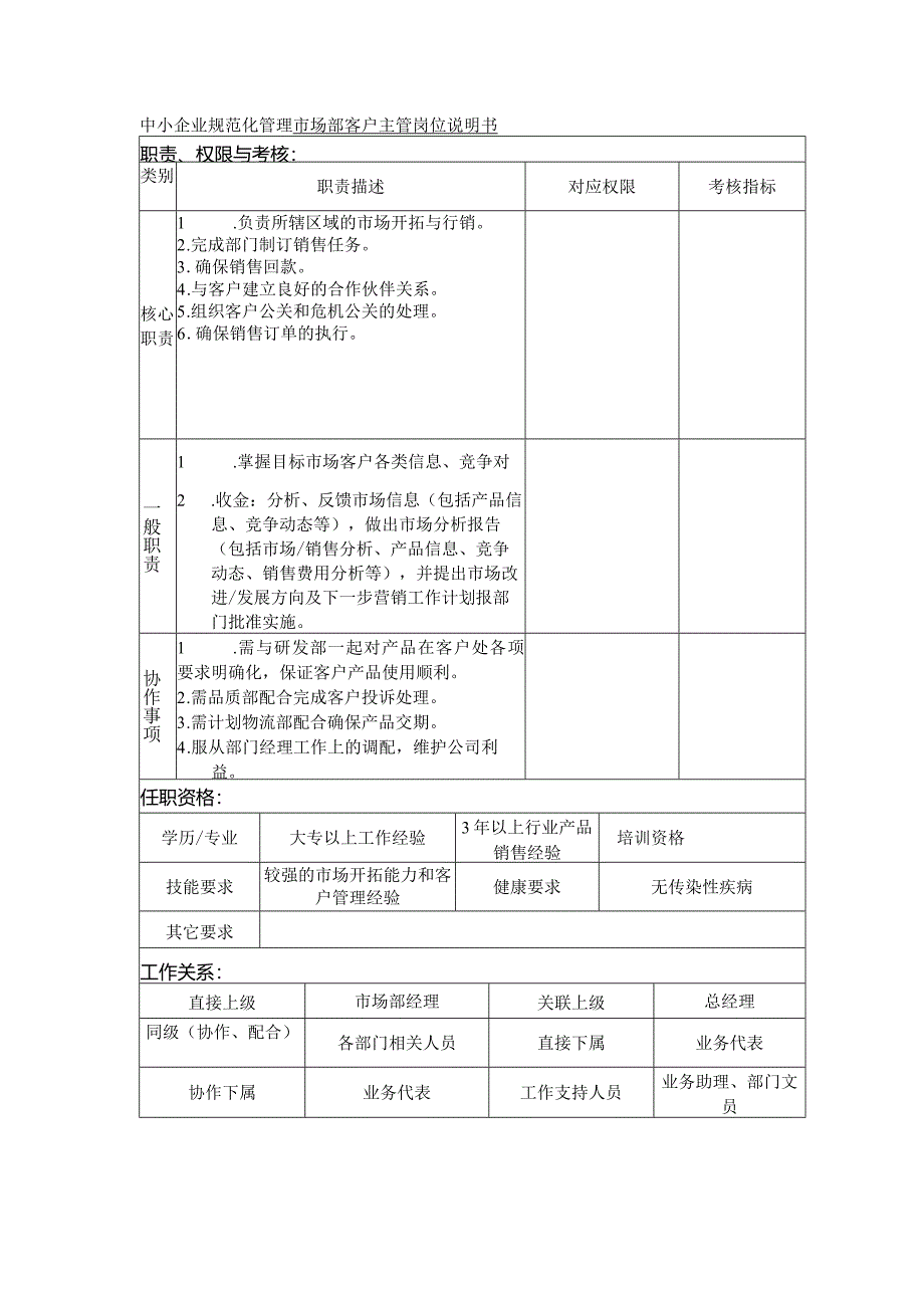 中小企业规范化管理市场部客户主管岗位说明书.docx_第1页