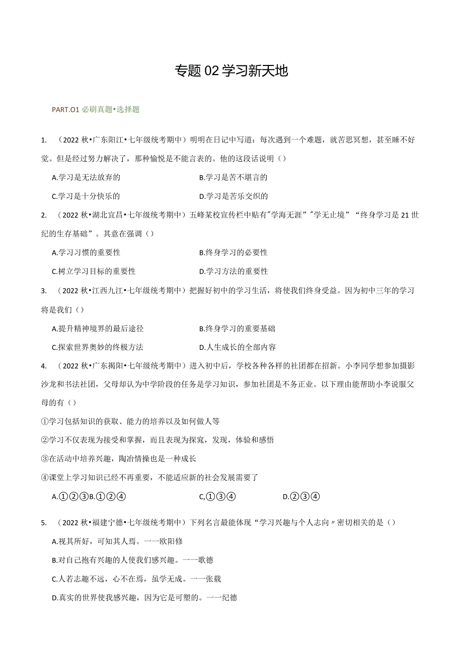 专题02学习新天地-【好题汇编】备战2023-2024学年七年级道德与法治上学期期中真题分类汇编（部编版）（含解析版）.docx_第1页