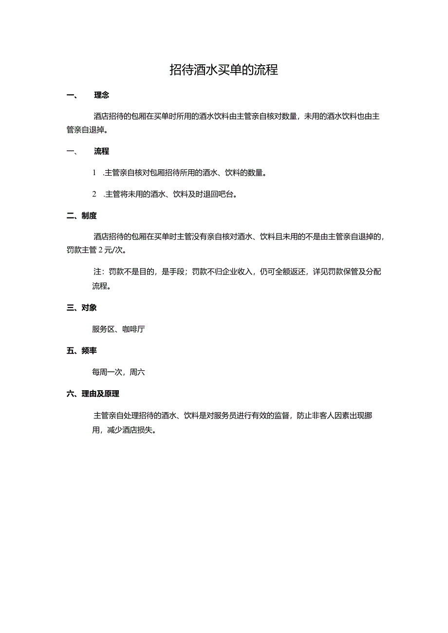 招待酒水买单的流程.docx_第1页
