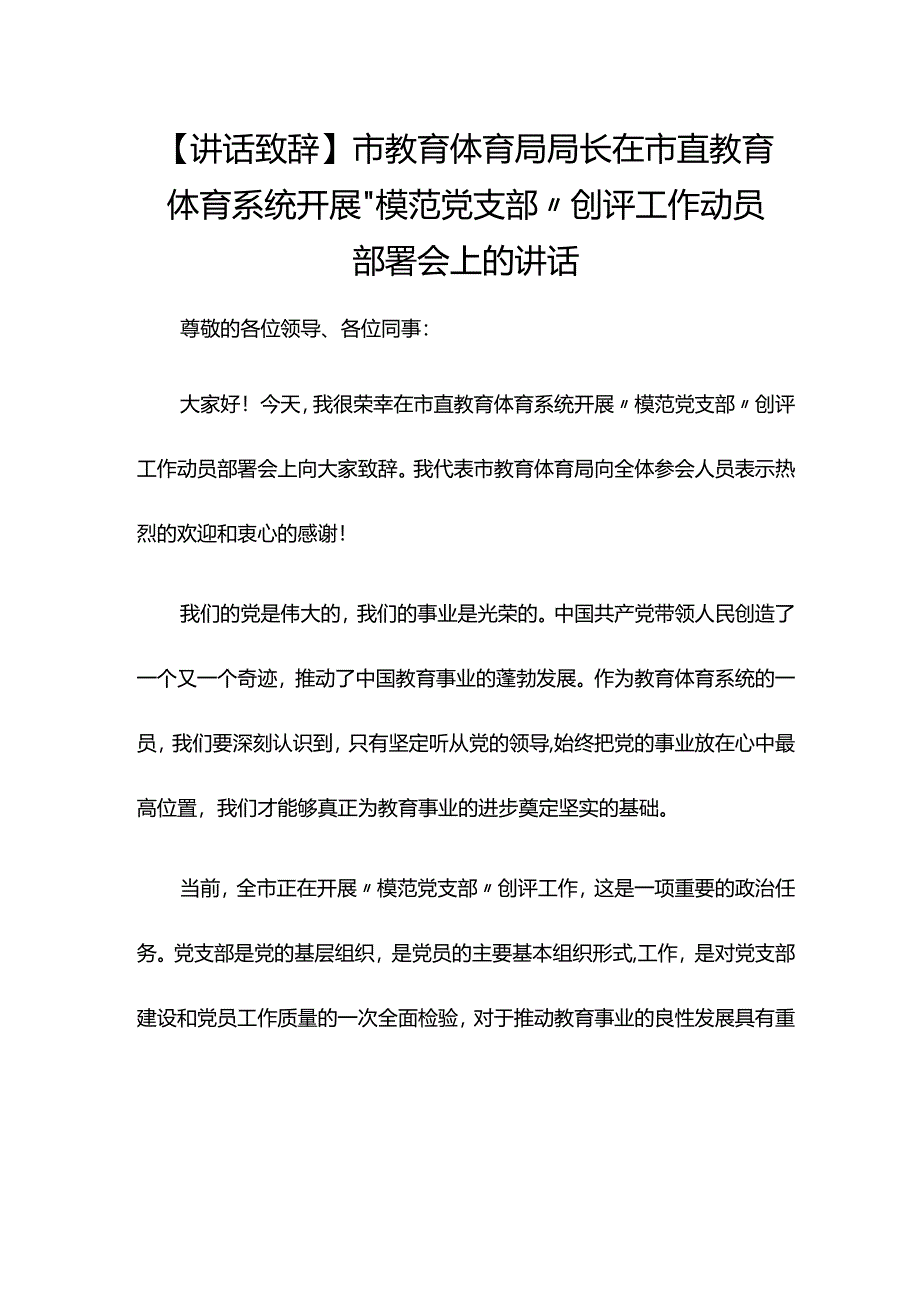 【讲话致辞】市教育体育局局长在市直教育体育系统开展“模范党支部”创评工作动员部署会上的讲话.docx_第1页