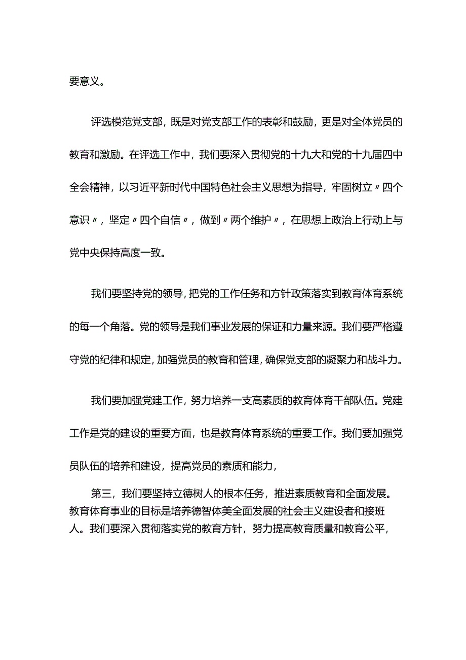 【讲话致辞】市教育体育局局长在市直教育体育系统开展“模范党支部”创评工作动员部署会上的讲话.docx_第2页