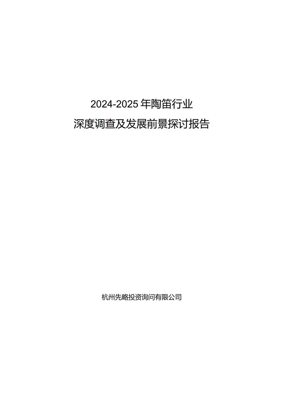 2024-2025年陶笛行业深度调查及发展前景研究报告.docx_第1页