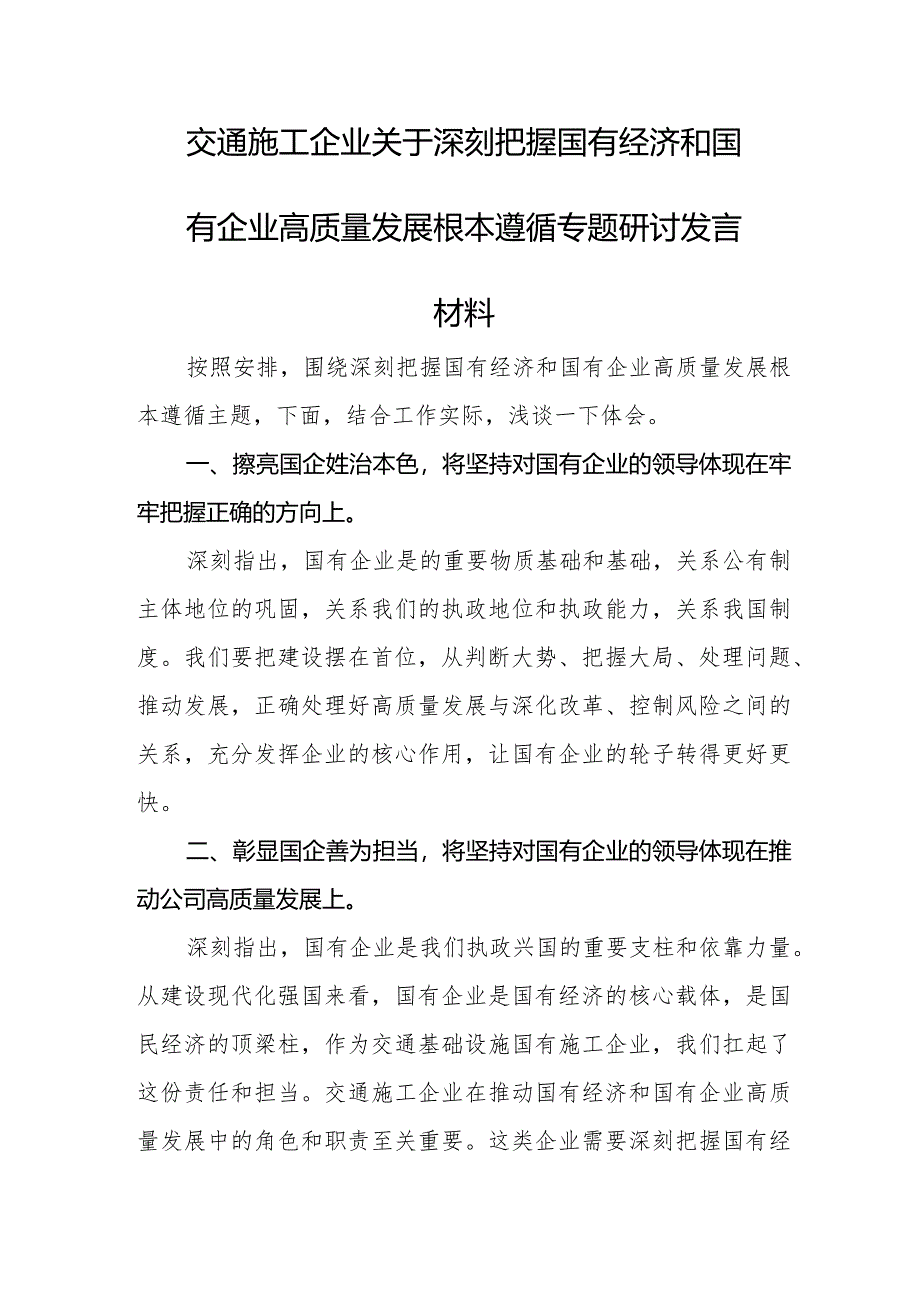 交通施工企业关于深刻把握国有经济和国有企业高质量发展根本遵循专题研讨发言材料.docx_第1页