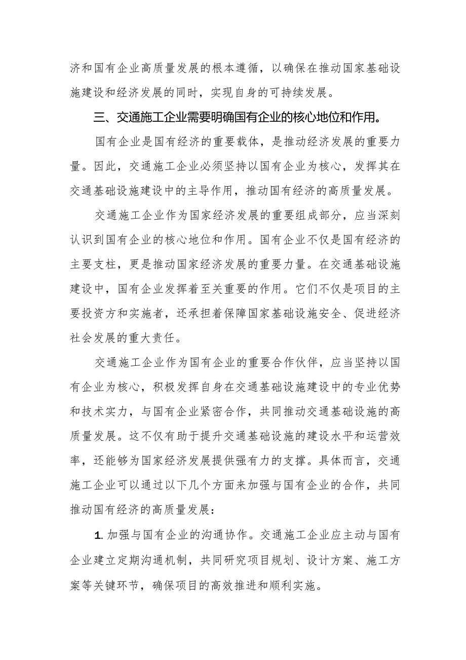 交通施工企业关于深刻把握国有经济和国有企业高质量发展根本遵循专题研讨发言材料.docx_第2页