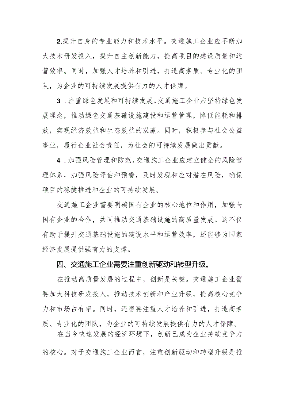 交通施工企业关于深刻把握国有经济和国有企业高质量发展根本遵循专题研讨发言材料.docx_第3页