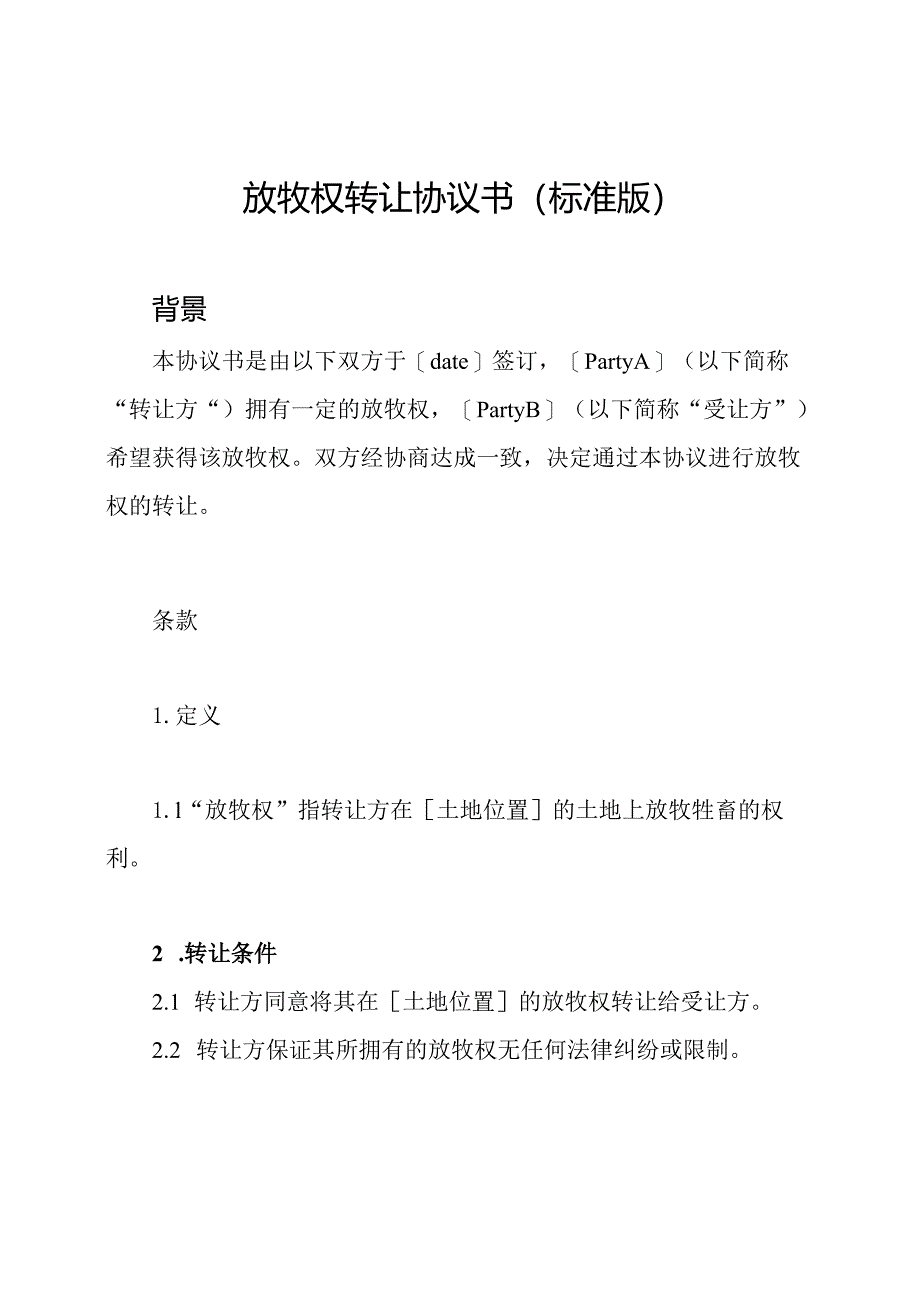 放牧权转让协议书(标准版).docx_第1页