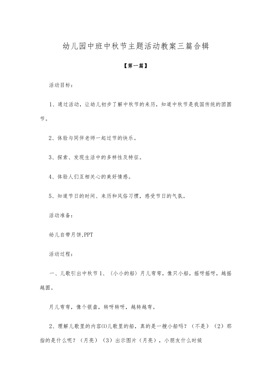 【创意教案】幼儿园中班中秋节主题活动教案三篇合辑.docx_第1页