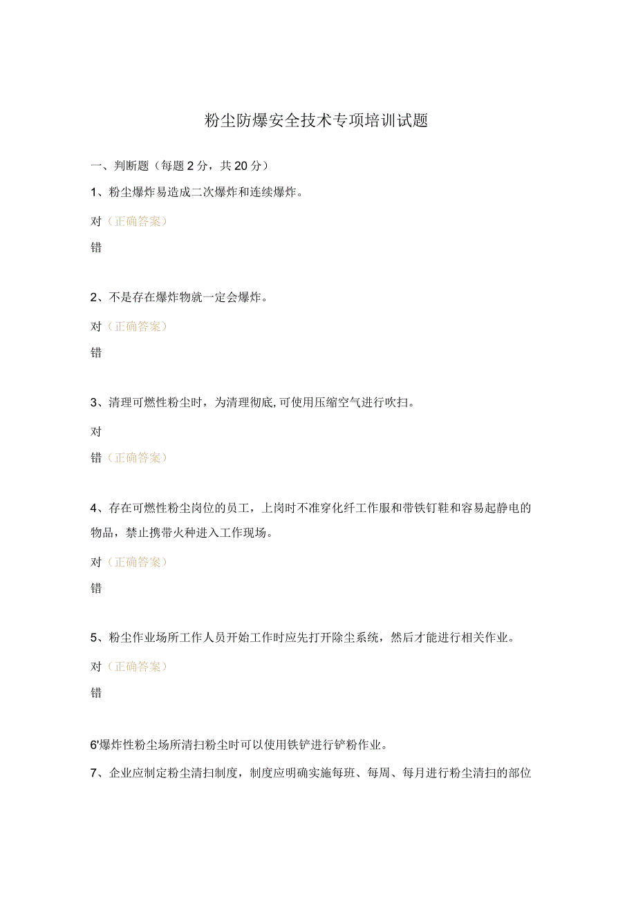 粉尘防爆安全技术专项培训试题.docx_第1页