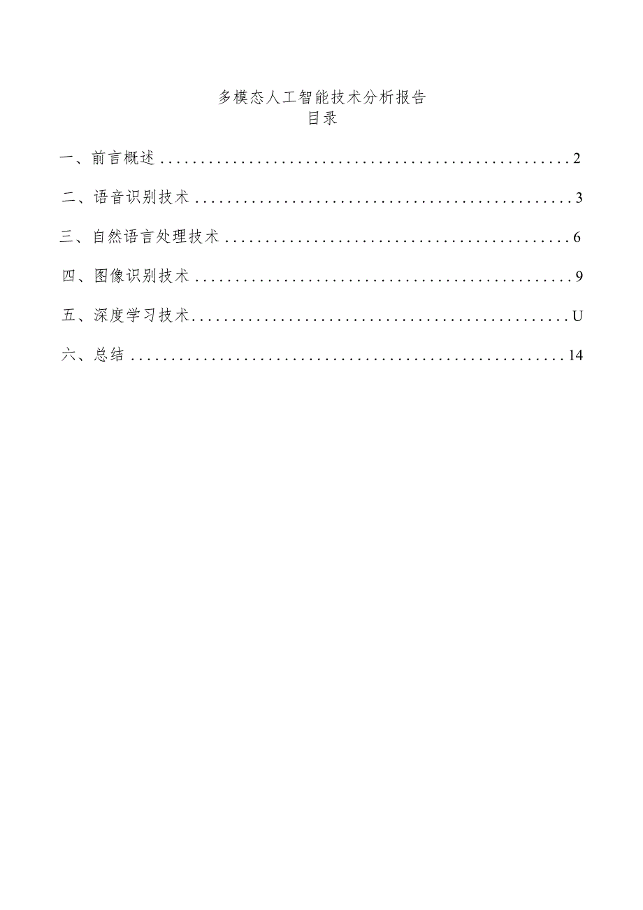 多模态人工智能技术分析报告.docx_第1页