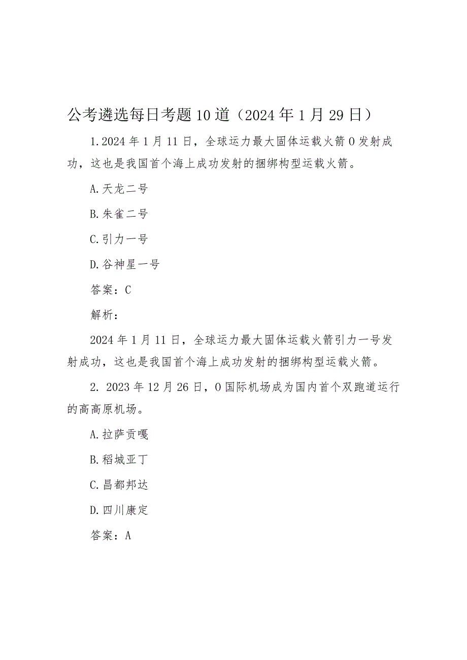 公考遴选每日考题10道（2024年1月29日）.docx_第1页