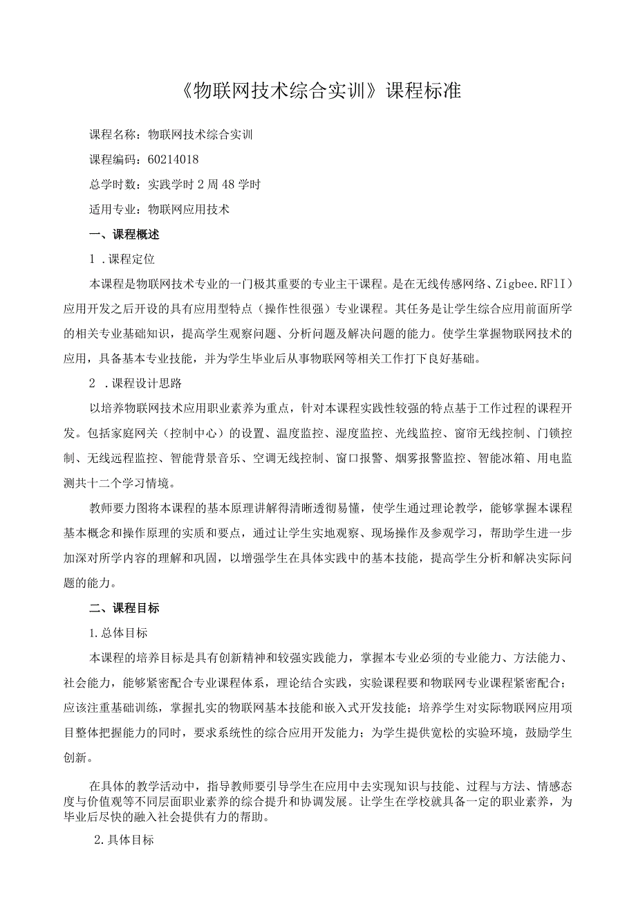 《物联网技术综合实训》课程标准.docx_第1页