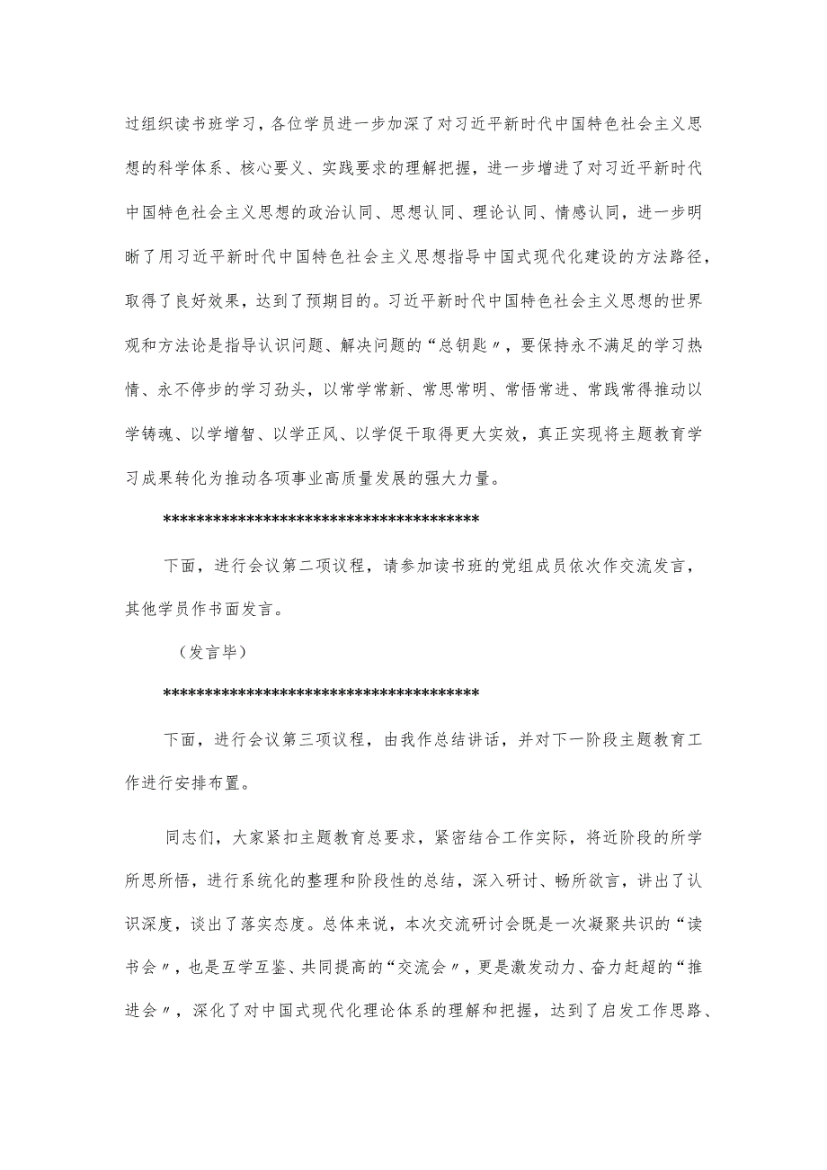 县委书记在第二批主题教育读书班研讨交流会上的主持词.docx_第2页